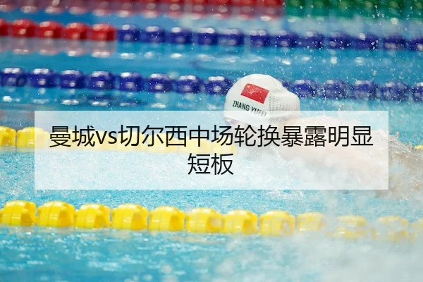曼城vs切尔西中场轮换暴露明显短板